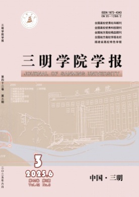 三明学院学报杂志